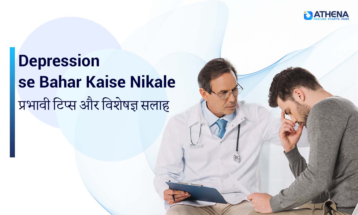 depression-se-bahar-kaise-nikale