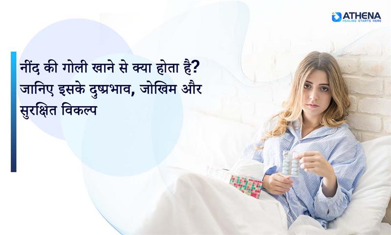 neend-ki-goli-khane-se-kya-hota-hai