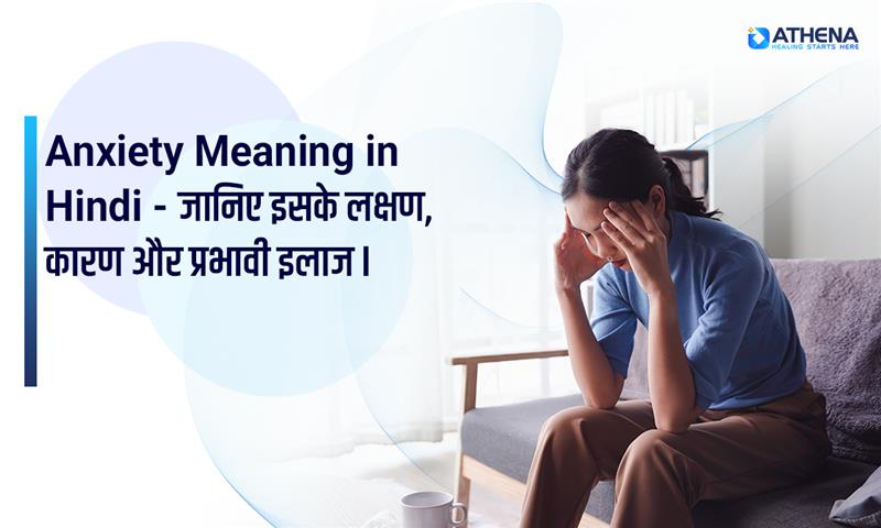 what-is-anxiety-in-hindi